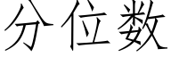 分位數 (仿宋矢量字庫)