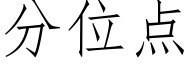 分位点 (仿宋矢量字库)