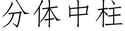 分體中柱 (仿宋矢量字庫)