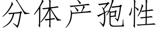 分體産孢性 (仿宋矢量字庫)