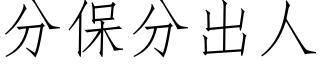 分保分出人 (仿宋矢量字库)