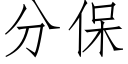 分保 (仿宋矢量字庫)