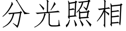 分光照相 (仿宋矢量字庫)