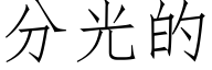 分光的 (仿宋矢量字庫)