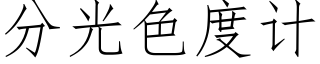 分光色度计 (仿宋矢量字库)