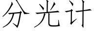 分光計 (仿宋矢量字庫)