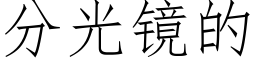 分光鏡的 (仿宋矢量字庫)