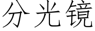 分光镜 (仿宋矢量字库)