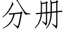 分册 (仿宋矢量字库)