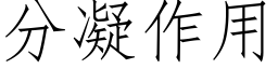 分凝作用 (仿宋矢量字庫)