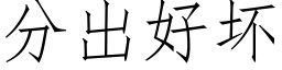 分出好壞 (仿宋矢量字庫)