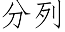 分列 (仿宋矢量字庫)