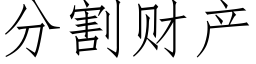 分割财産 (仿宋矢量字庫)