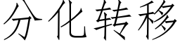 分化轉移 (仿宋矢量字庫)