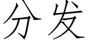 分發 (仿宋矢量字庫)