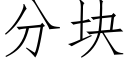 分塊 (仿宋矢量字庫)