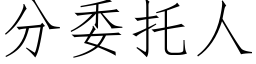 分委托人 (仿宋矢量字庫)