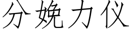 分娩力仪 (仿宋矢量字库)