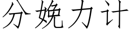 分娩力计 (仿宋矢量字库)