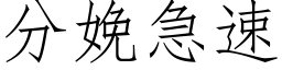 分娩急速 (仿宋矢量字庫)