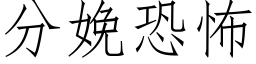 分娩恐怖 (仿宋矢量字庫)