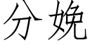 分娩 (仿宋矢量字庫)