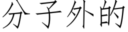 分子外的 (仿宋矢量字庫)