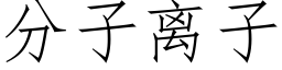 分子离子 (仿宋矢量字库)