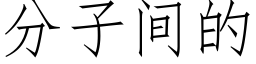 分子間的 (仿宋矢量字庫)