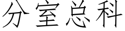 分室總科 (仿宋矢量字庫)