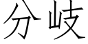 分岐 (仿宋矢量字庫)