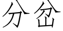 分岔 (仿宋矢量字庫)