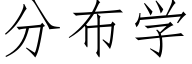 分布学 (仿宋矢量字库)