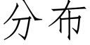 分布 (仿宋矢量字庫)