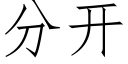 分開 (仿宋矢量字庫)