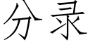 分錄 (仿宋矢量字庫)