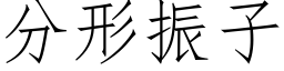 分形振子 (仿宋矢量字庫)