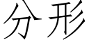 分形 (仿宋矢量字库)