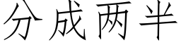 分成兩半 (仿宋矢量字庫)