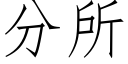 分所 (仿宋矢量字库)