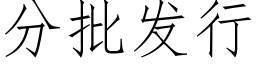 分批發行 (仿宋矢量字庫)