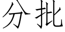 分批 (仿宋矢量字庫)