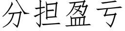 分擔盈虧 (仿宋矢量字庫)