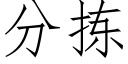 分拣 (仿宋矢量字库)