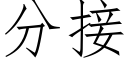 分接 (仿宋矢量字庫)