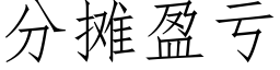 分攤盈虧 (仿宋矢量字庫)