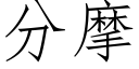 分摩 (仿宋矢量字庫)