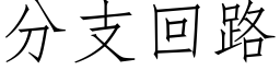 分支回路 (仿宋矢量字庫)