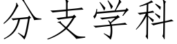 分支學科 (仿宋矢量字庫)