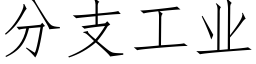 分支工業 (仿宋矢量字庫)